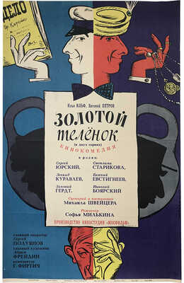 Золотой теленок. [Киноплакат]. 1968